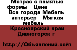 Матрас с памятью формы › Цена ­ 4 495 - Все города Мебель, интерьер » Мягкая мебель   . Красноярский край,Дивногорск г.